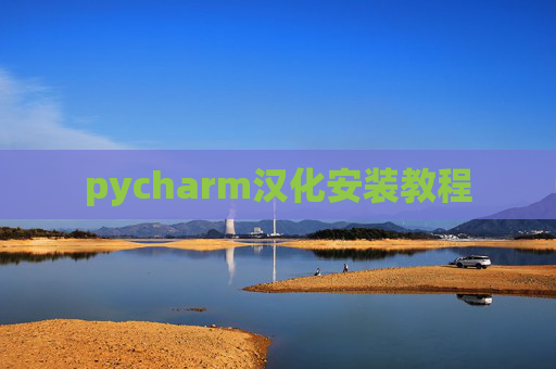 pycharm汉化安装教程